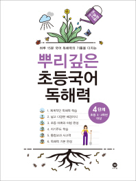 마더텅 뿌리깊은 초등국어 독해력 4단계(초등3·4학년 대상)
